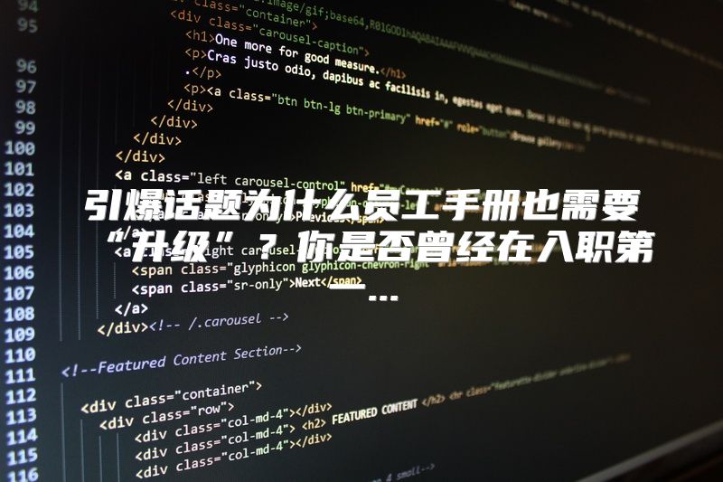 引爆话题为什么员工手册也需要“升级”？你是否曾经在入职第一...