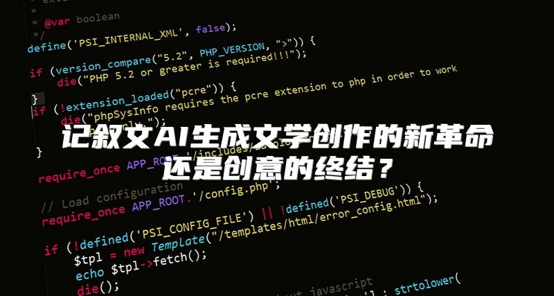 记叙文AI生成文学创作的新革命还是创意的终结？