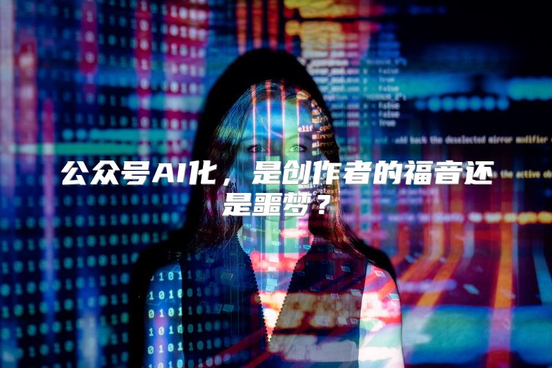 公众号AI化，是创作者的福音还是噩梦？