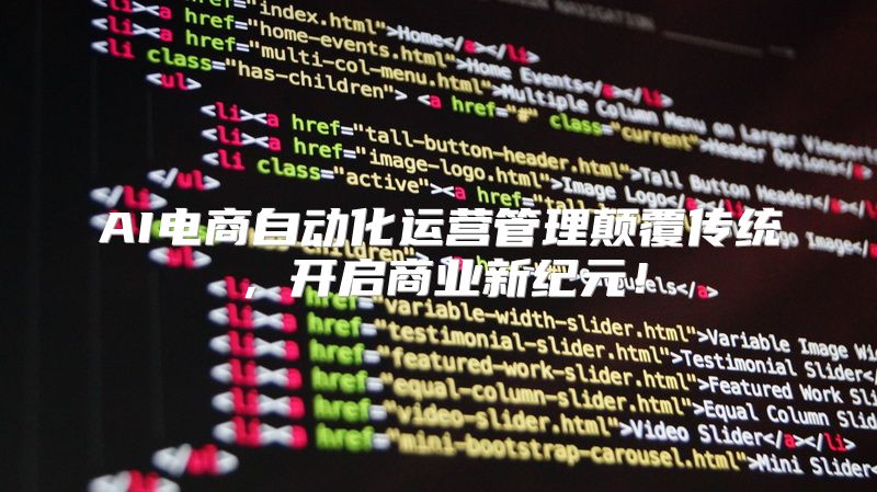 AI电商自动化运营管理颠覆传统，开启商业新纪元！