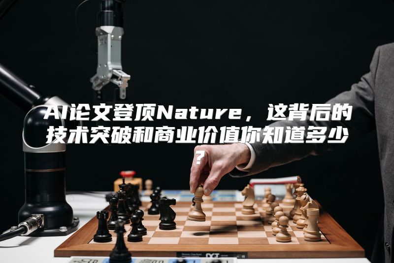 AI论文登顶Nature，这背后的技术突破和商业价值你知道多少？