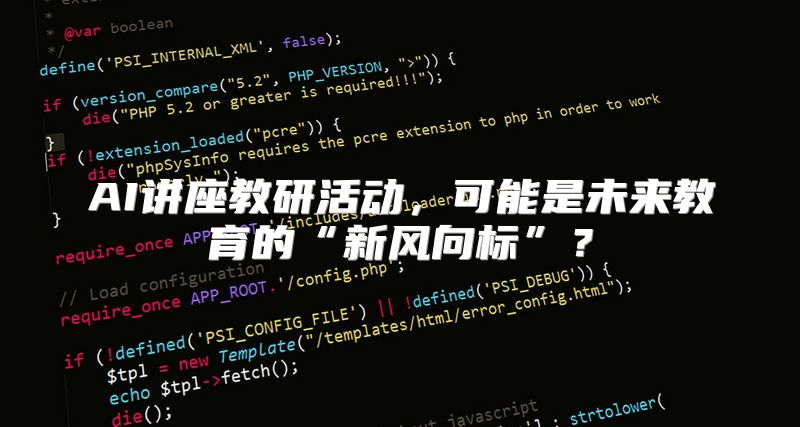 AI讲座教研活动，可能是未来教育的“新风向标”？