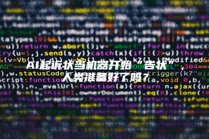 AI起诉状当机器开始“告状”，人类准备好了吗？