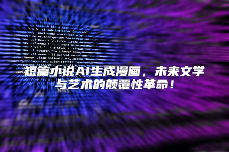 短篇小说AI生成漫画，未来文学与艺术的颠覆性革命！