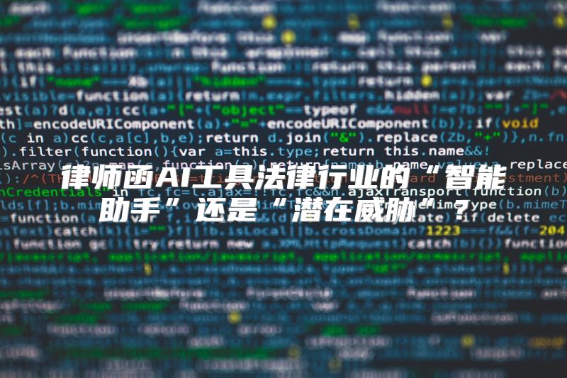 律师函AI工具法律行业的“智能助手”还是“潜在威胁”？