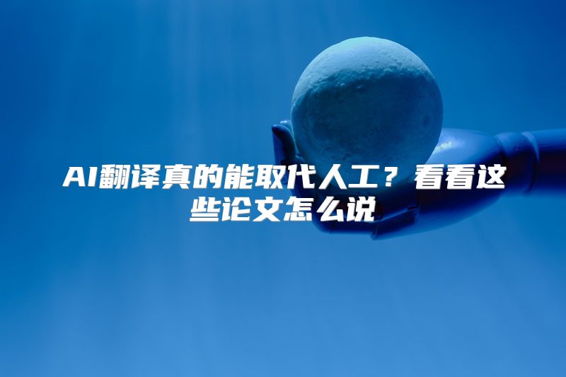 AI翻译真的能取代人工？看看这些论文怎么说