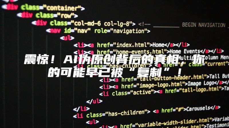 震惊！AI伪原创背后的真相，你的可能早已被“复制”！