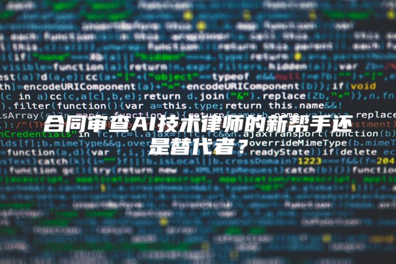 合同审查AI技术律师的新帮手还是替代者？