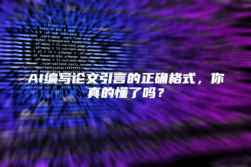 AI编写论文引言的正确格式，你真的懂了吗？