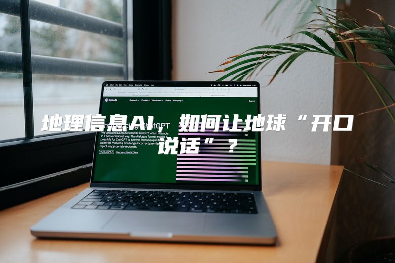 地理信息AI，如何让地球“开口说话”？