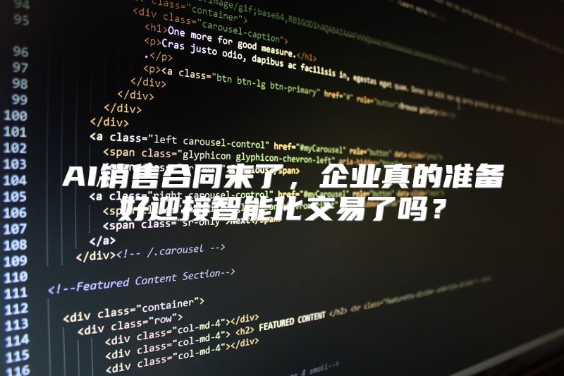 AI销售合同来了，企业真的准备好迎接智能化交易了吗？