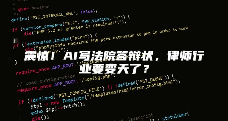 震惊！AI写法院答辩状，律师行业要变天了？