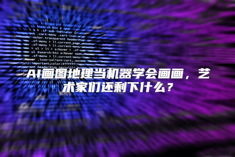 AI画图地理当机器学会画画，艺术家们还剩下什么？