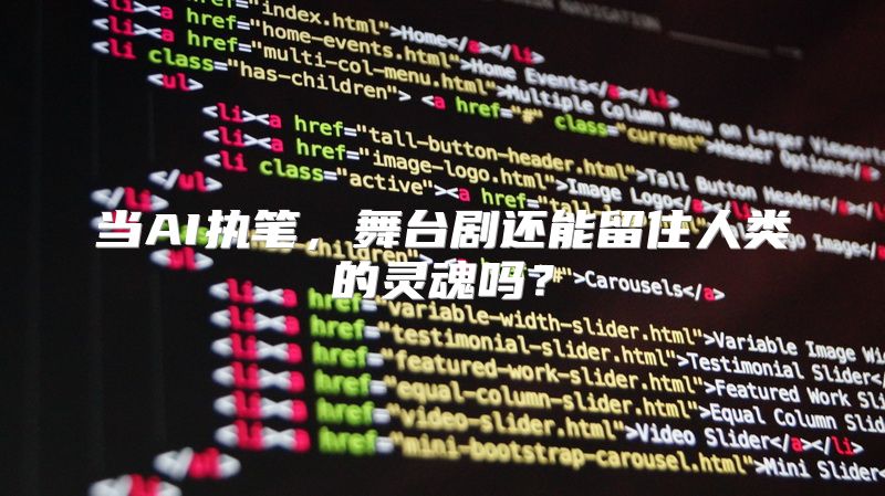 当AI执笔，舞台剧还能留住人类的灵魂吗？