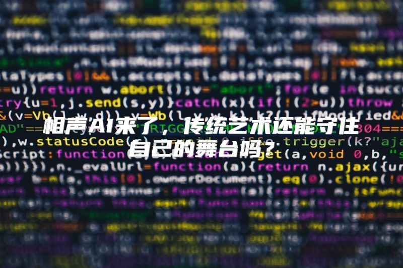 相声AI来了，传统艺术还能守住自己的舞台吗？