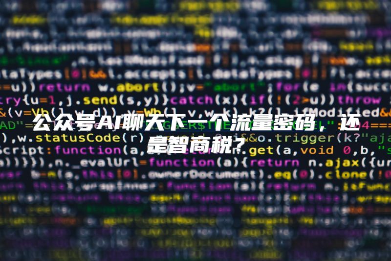 公众号AI聊天下一个流量密码，还是智商税？