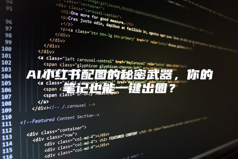 AI小红书配图的秘密武器，你的笔记也能一键出圈？