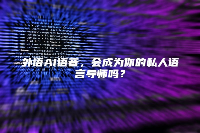 外语AI语音，会成为你的私人语言导师吗？