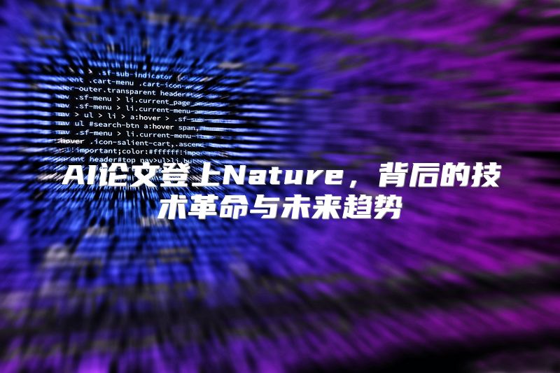 AI论文登上Nature，背后的技术革命与未来趋势