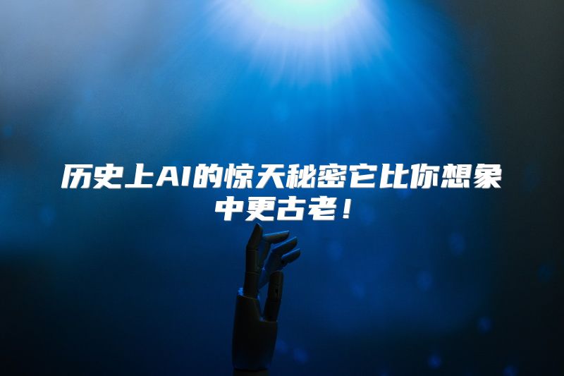 历史上AI的惊天秘密它比你想象中更古老！