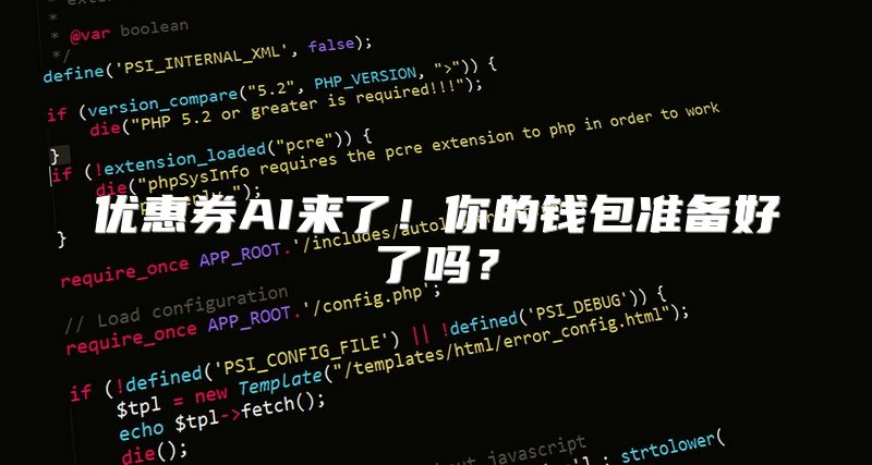 优惠券AI来了！你的钱包准备好了吗？