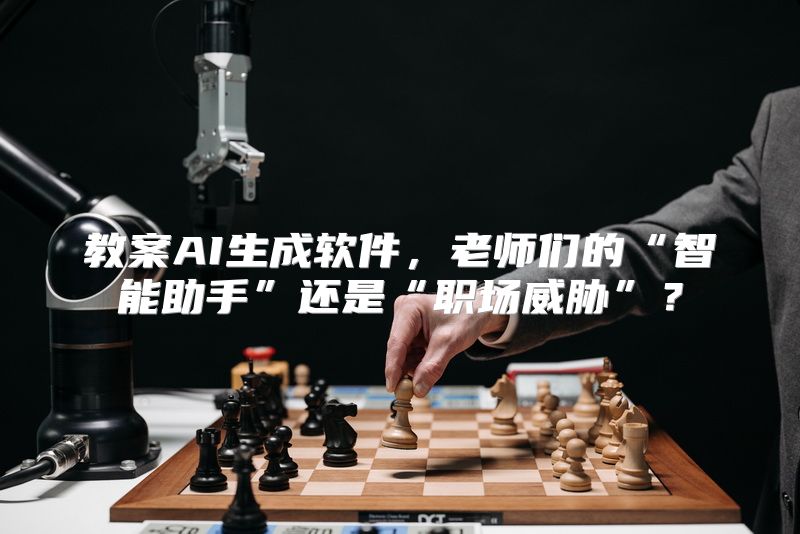 教案AI生成软件，老师们的“智能助手”还是“职场威胁”？