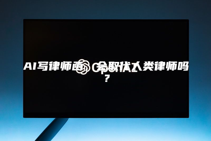 AI写律师函，会取代人类律师吗？