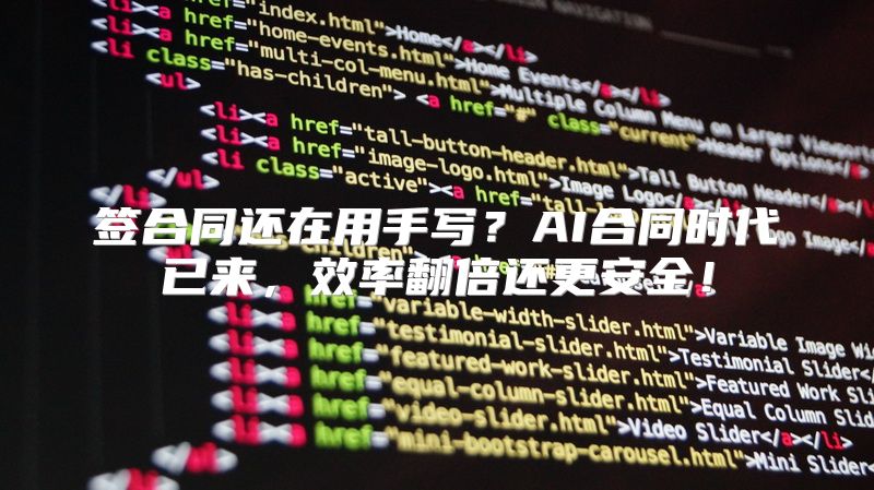 签合同还在用手写？AI合同时代已来，效率翻倍还更安全！