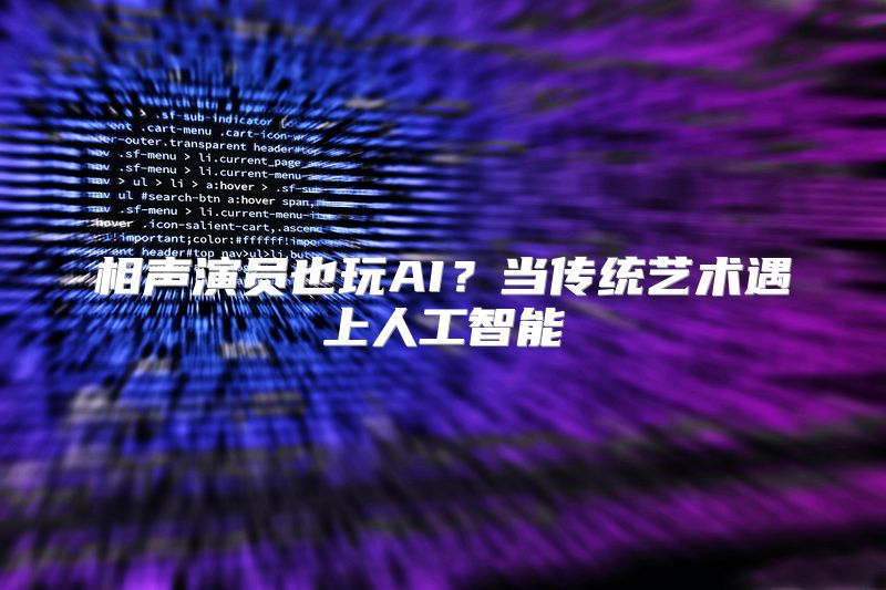 相声演员也玩AI？当传统艺术遇上人工智能