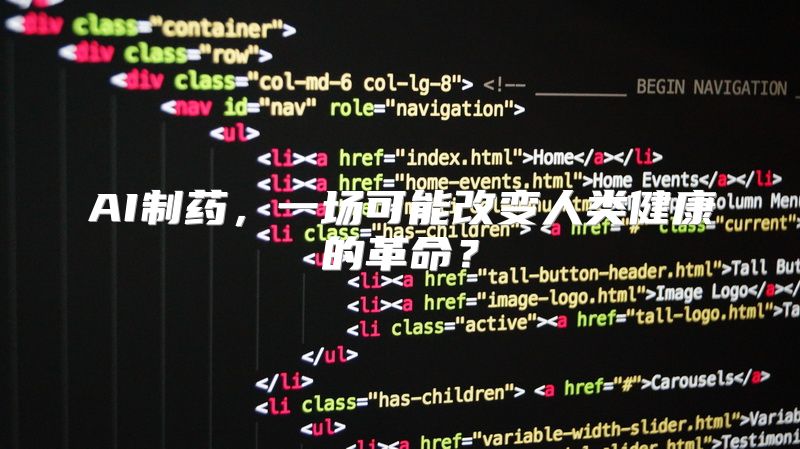 AI制药，一场可能改变人类健康的革命？