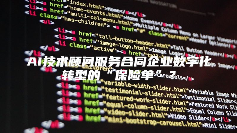 AI技术顾问服务合同企业数字化转型的“保险单”？