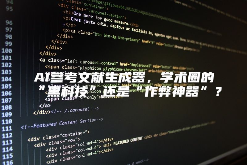 AI参考文献生成器，学术圈的“黑科技”还是“作弊神器”？