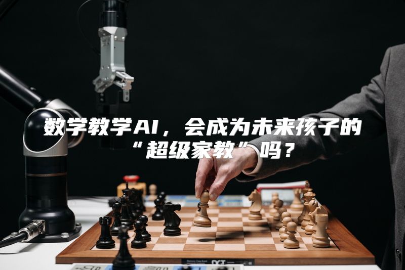 数学教学AI，会成为未来孩子的“超级家教”吗？