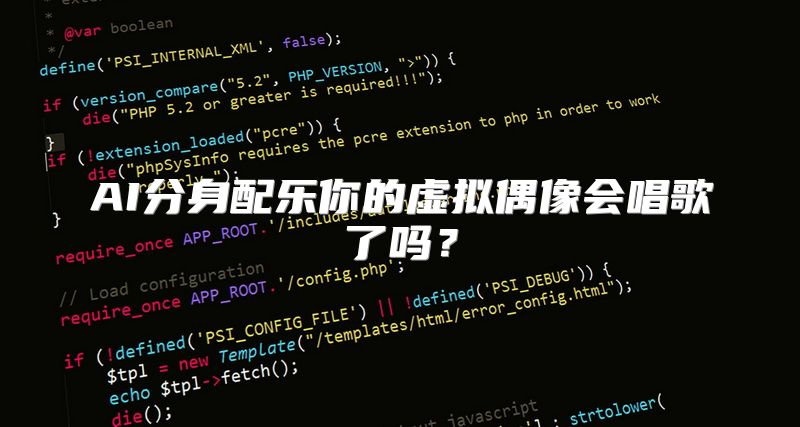 AI分身配乐你的虚拟偶像会唱歌了吗？
