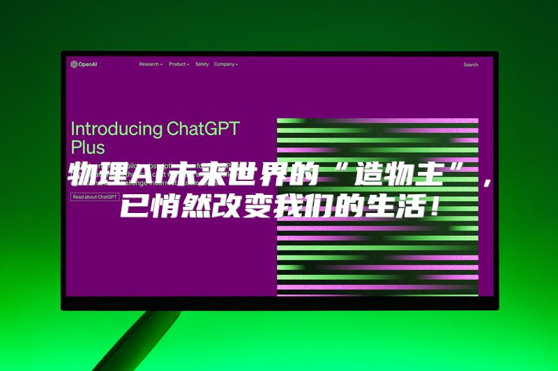 物理AI未来世界的“造物主”，已悄然改变我们的生活！