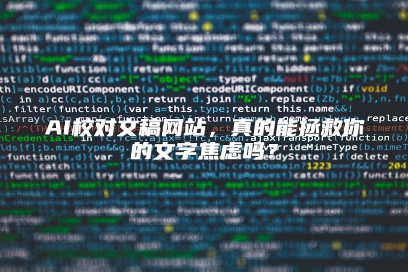 AI校对文稿网站，真的能拯救你的文字焦虑吗？
