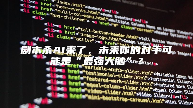 剧本杀AI来了，未来你的对手可能是“最强大脑”？