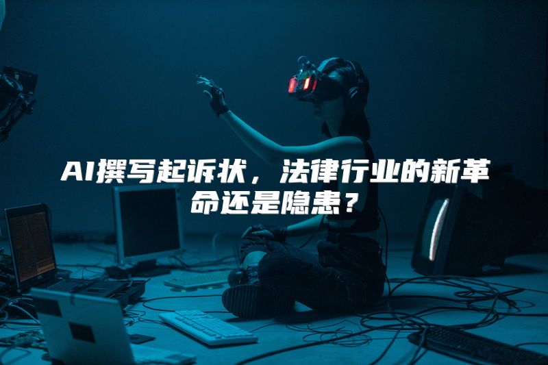 AI撰写起诉状，法律行业的新革命还是隐患？