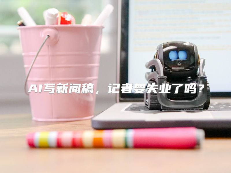 AI写新闻稿，记者要失业了吗？