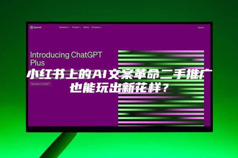 小红书上的AI文案革命二手推广也能玩出新花样？