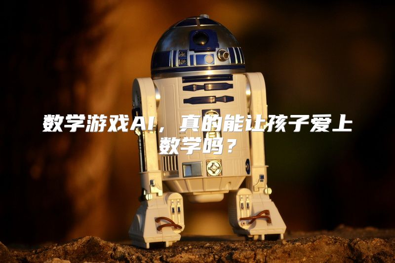 数学游戏AI，真的能让孩子爱上数学吗？