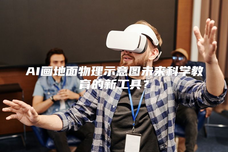AI画地面物理示意图未来科学教育的新工具？