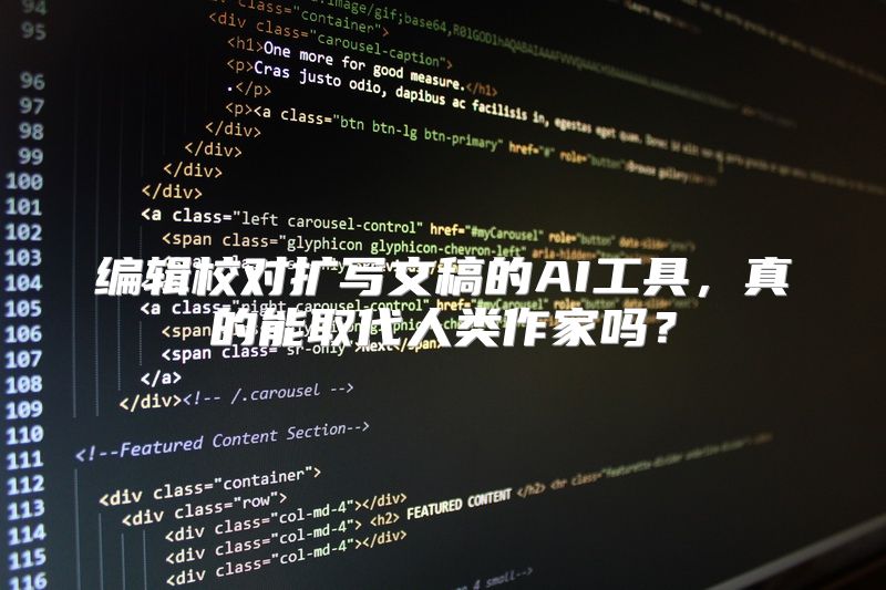 编辑校对扩写文稿的AI工具，真的能取代人类作家吗？