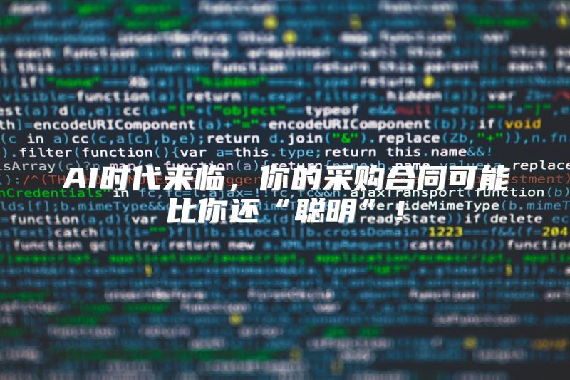 AI时代来临，你的采购合同可能比你还“聪明”！