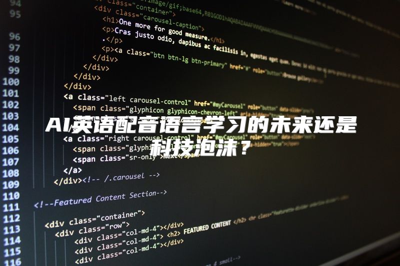 AI英语配音语言学习的未来还是科技泡沫？