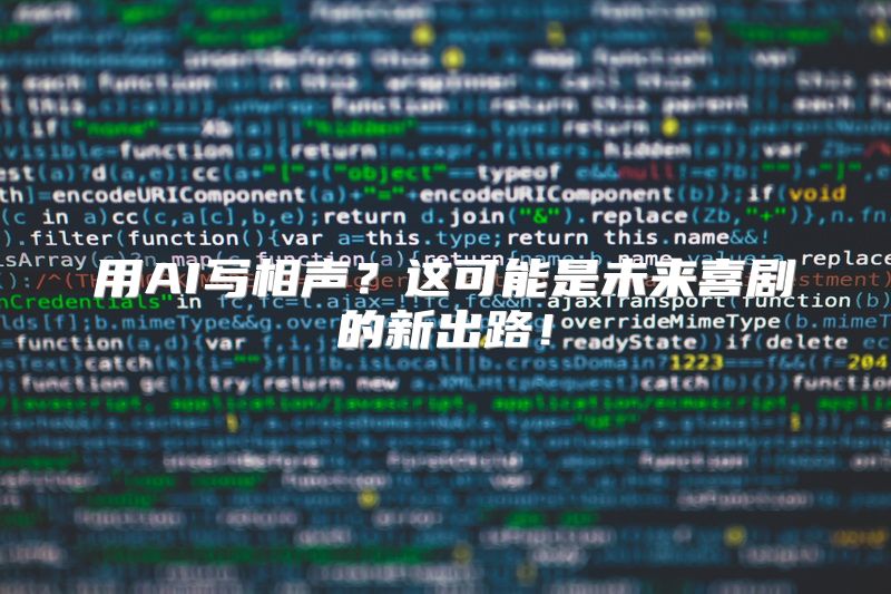 用AI写相声？这可能是未来喜剧的新出路！