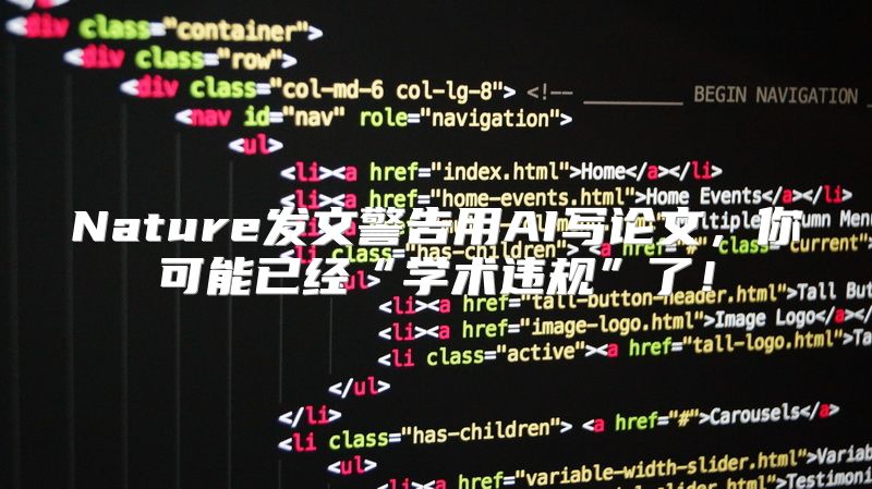 Nature发文警告用AI写论文，你可能已经“学术违规”了！
