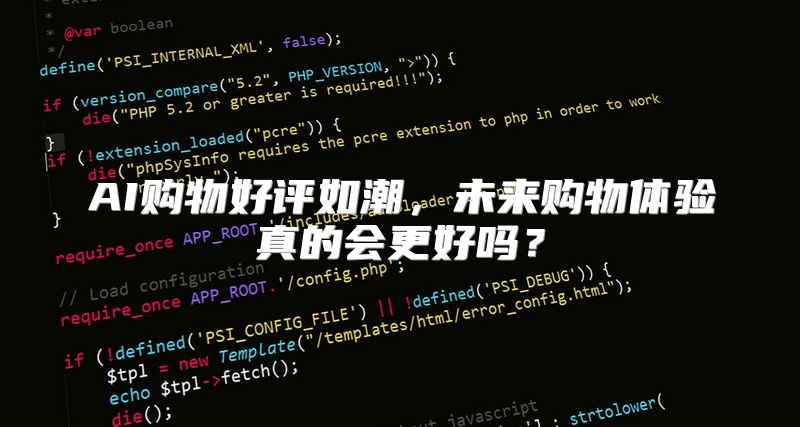 AI购物好评如潮，未来购物体验真的会更好吗？