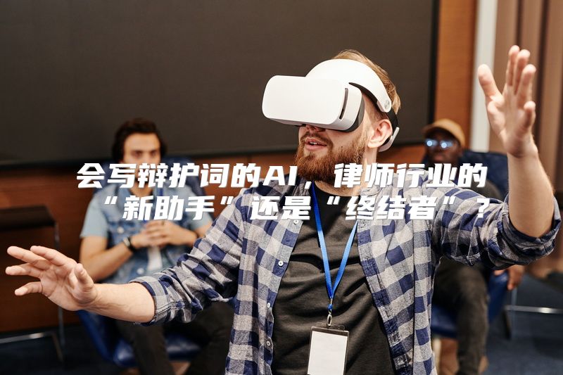 会写辩护词的AI，律师行业的“新助手”还是“终结者”？