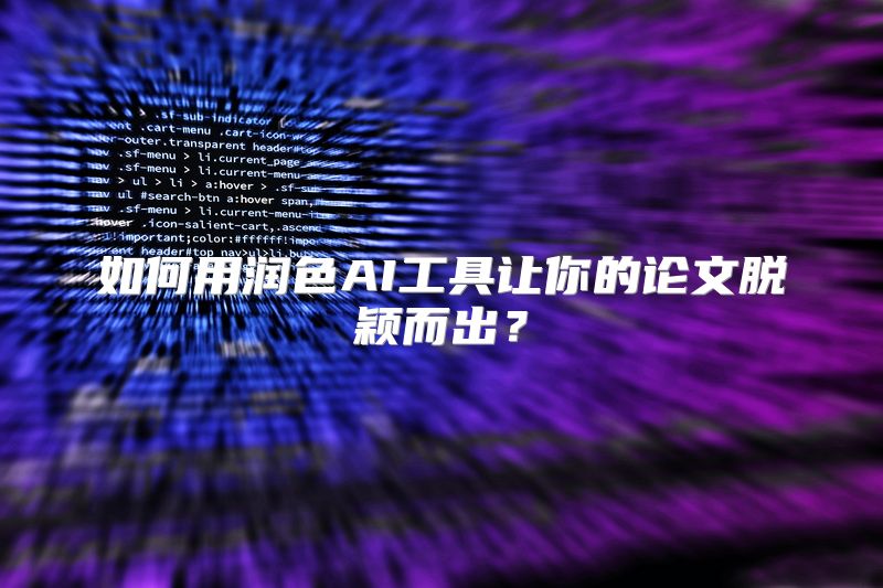 如何用润色AI工具让你的论文脱颖而出？